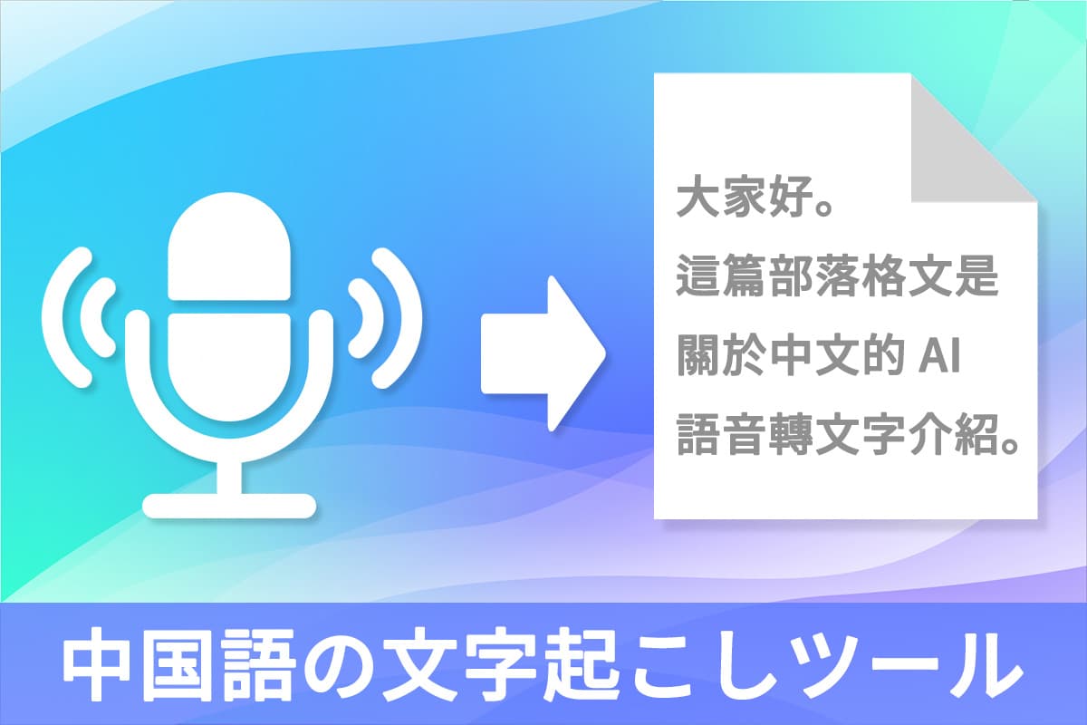 【無料】中国語の文字起こしができるおすすめサイト・ツール 8 選【2025年最新版】