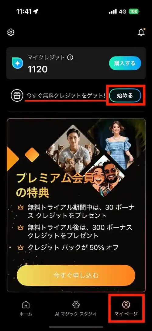 PhotoDirector マイページ クレジットは毎日無料画面