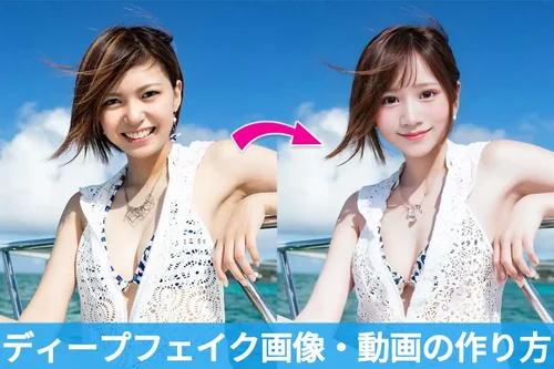 ディープフェイクとは？作り方とおすすめアプリ・サイト７選