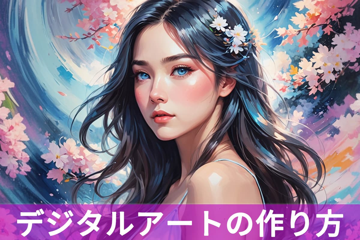 【無料】デジタルアートの作り方とおすすめ AI サイト・アプリ５選