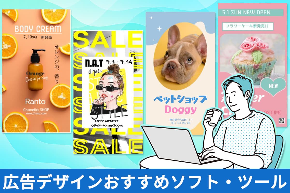 【無料】広告デザインが簡単にできるおすすめソフト・ツール ５ 選【2025年最新版】
