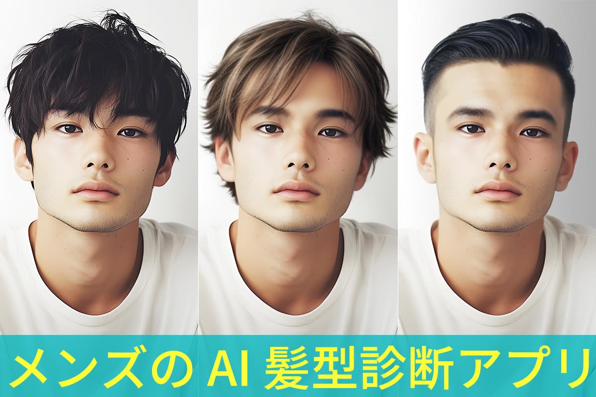 【無料】AI でメンズの髪型診断ができるおすすめアプリ ５ 選【2025年最新版】