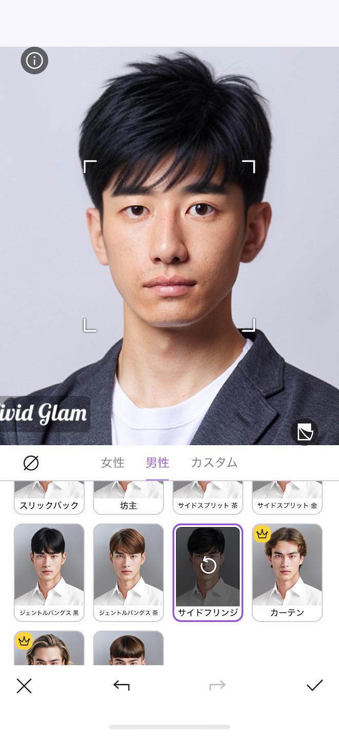 Vivid Glam AI ヘアスタイル サイドフリンジ使用画面