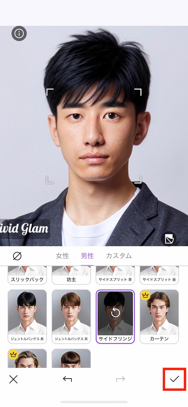 Vivid Glam AI ヘアスタイル サイドフリンジ保存画面