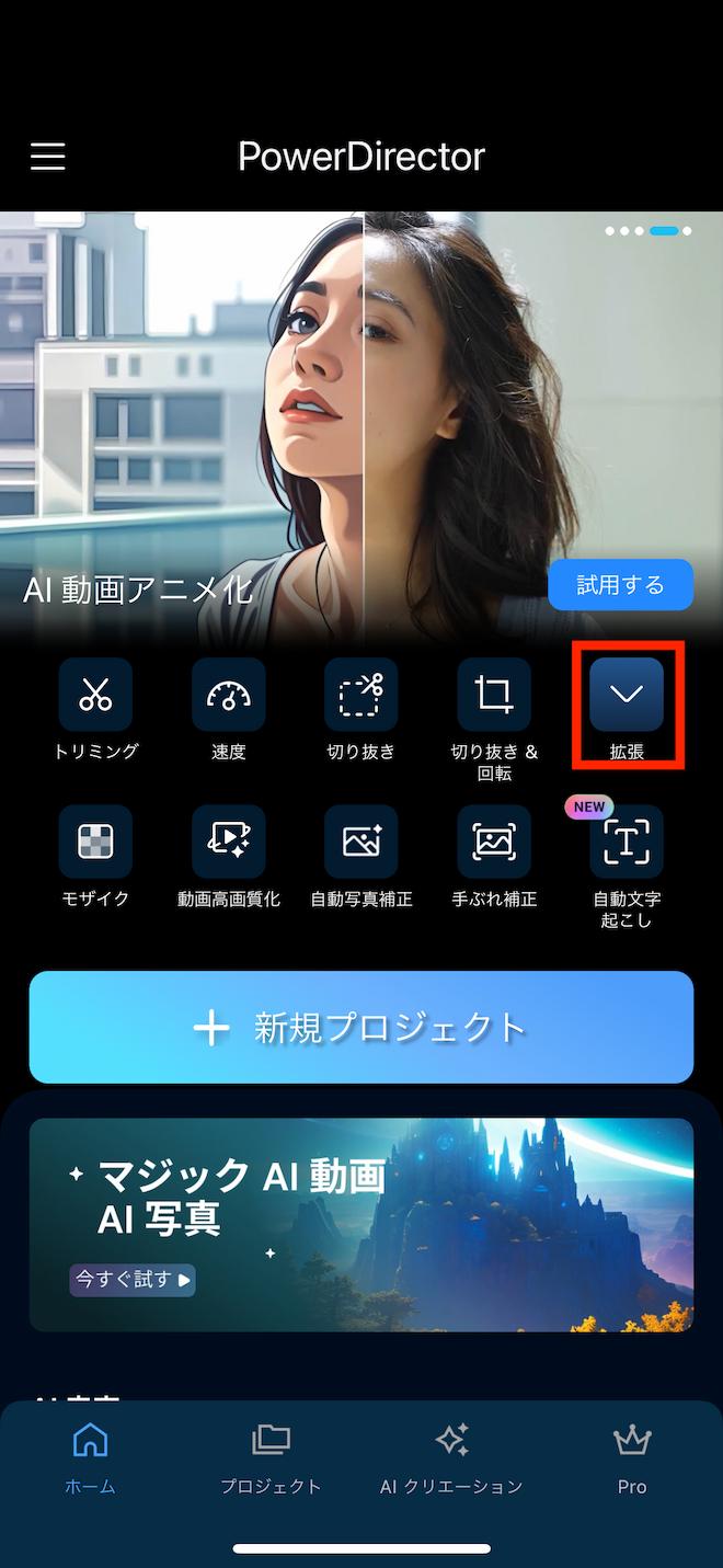 PowerDirector AI 動画アニメ化 ホーム画面