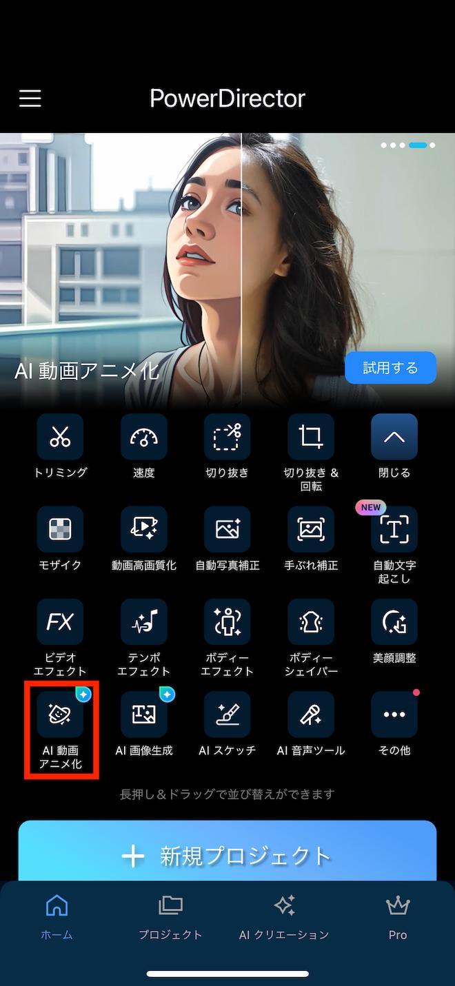 PowerDirector AI 動画アニメ化 ホーム画面