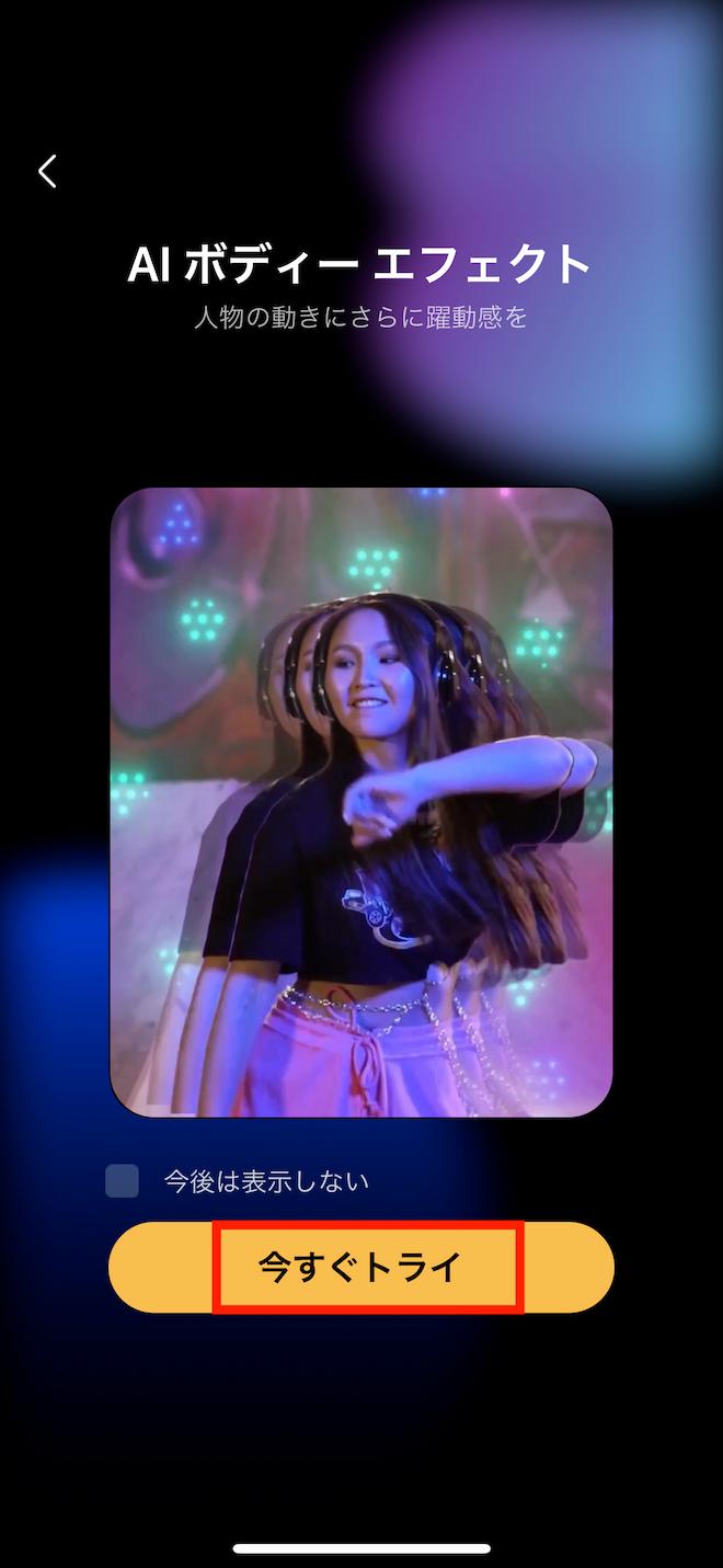 PowerDirector ボディーエフェクト 今すぐトライ画面