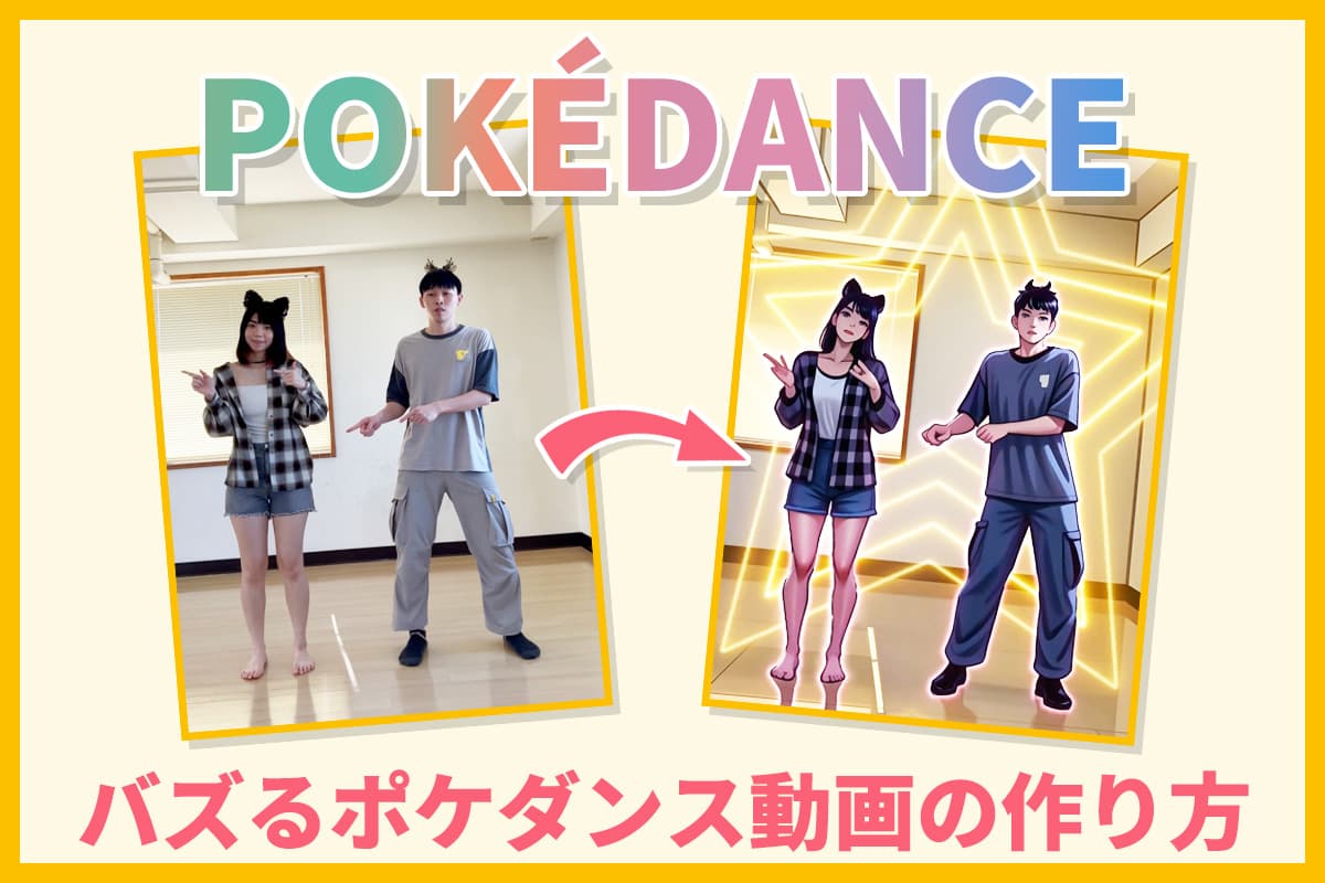 【無料】バズるポケダンス動画が作れるおすすめアプリ5選