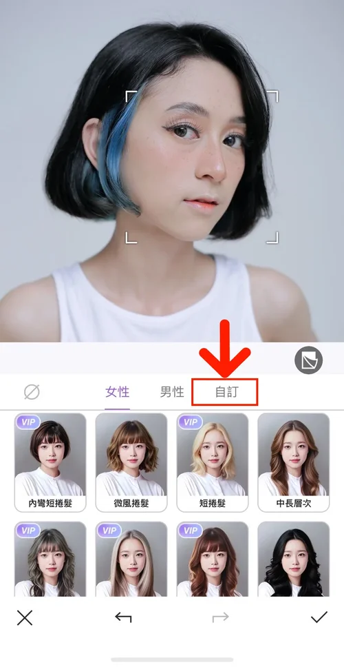 髮型模擬教學 Vivid Glam