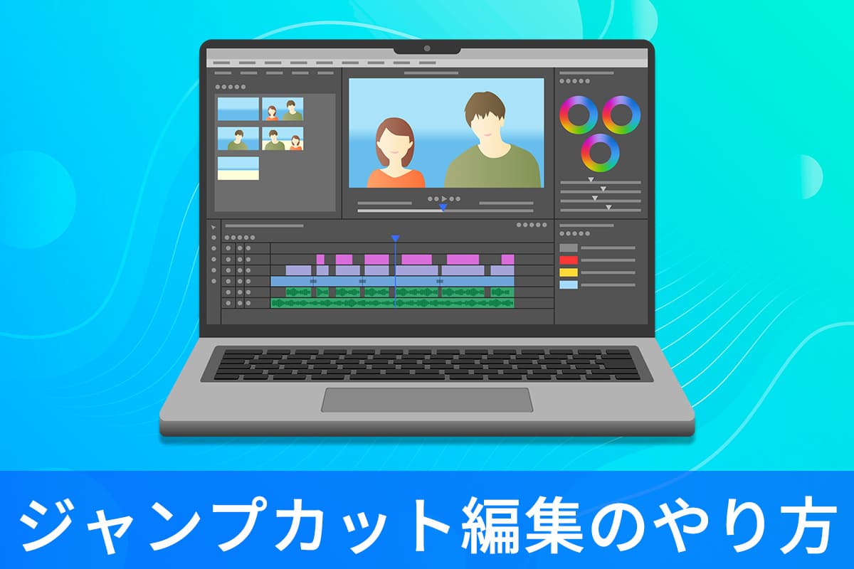 【無料】ジャンプカットのやり方とおすすめ動画編集ソフト５選【2025年最新版】