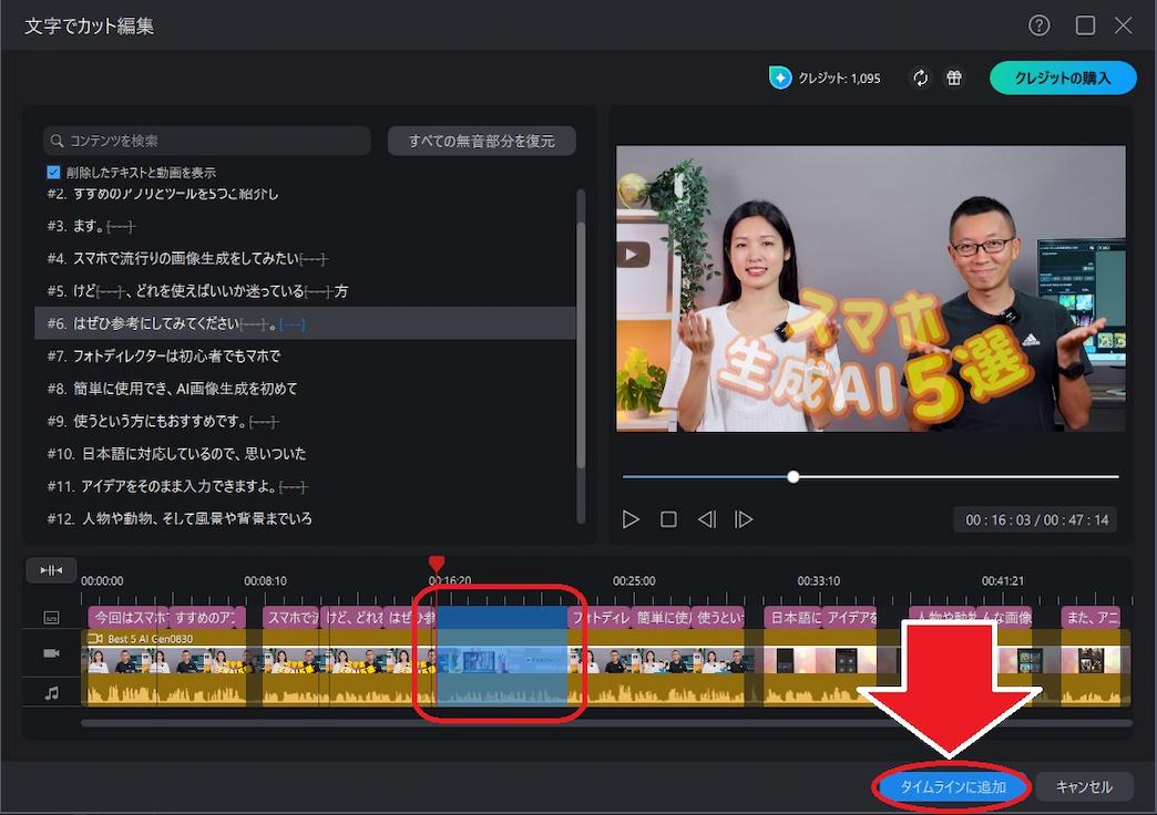 PowerDirector AI 文字でカット編集 タイムライン追加