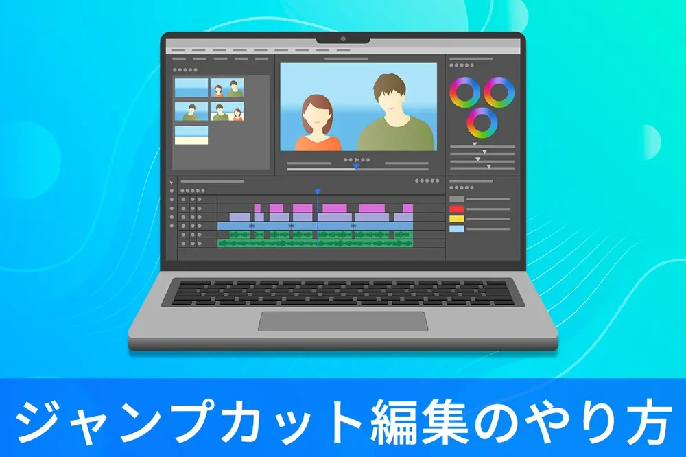 無料】ジャンプカットのやり方とおすすめ動画編集ソフト5選【2026年