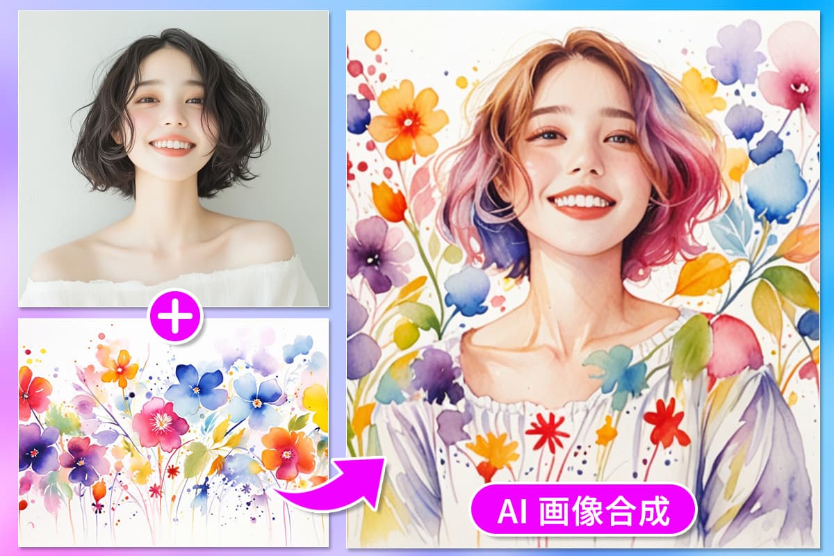 【無料】AI 画像合成ができるすすめサイト・ツール５選【2025年最新版】