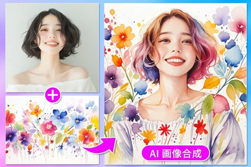 【無料】AI 画像合成ができるすすめサイト・ツール5選【2025年最新版】