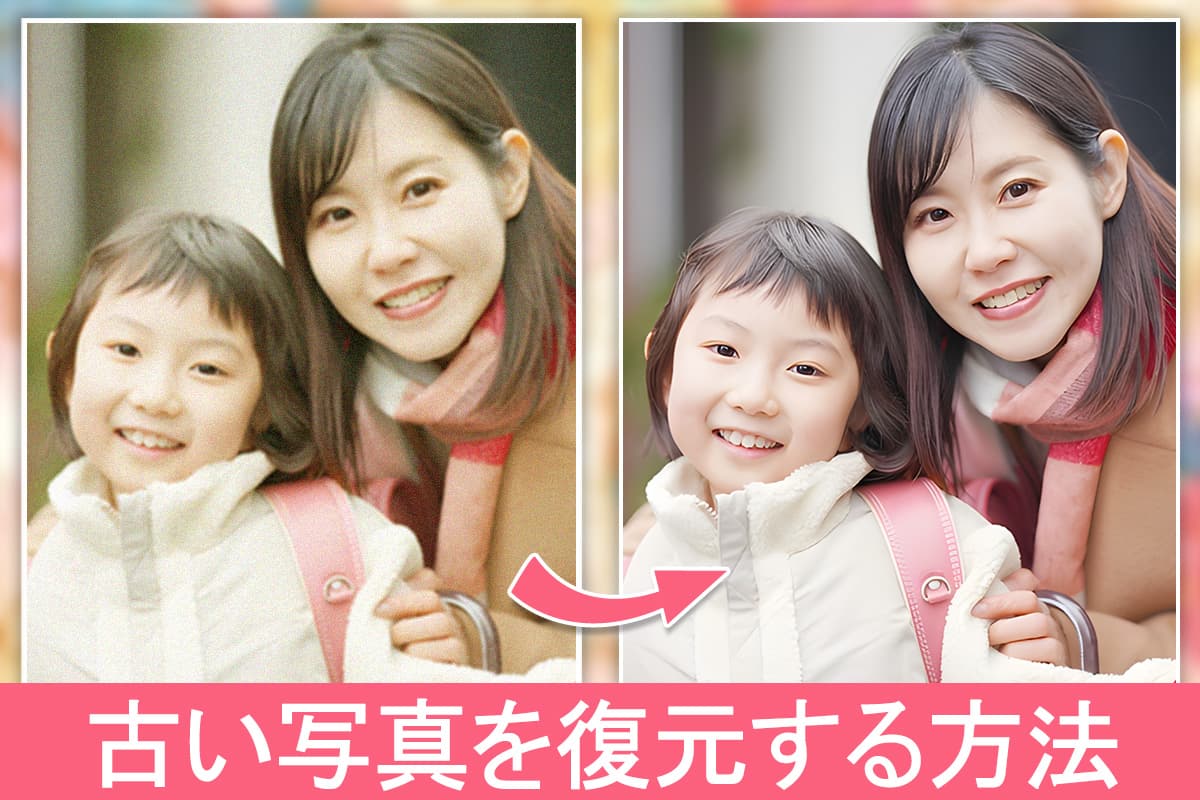 古い写真を復元・修復できるおすすめアプリ・サイト 5 選【2025年最新版】