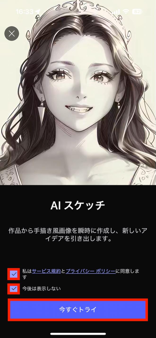 MyEdit アプリ AI スケッチ機能 説明画面