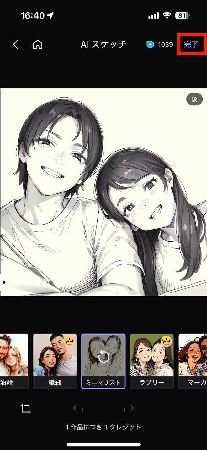 MyEdit アプリ AI スケッチ　保存画面