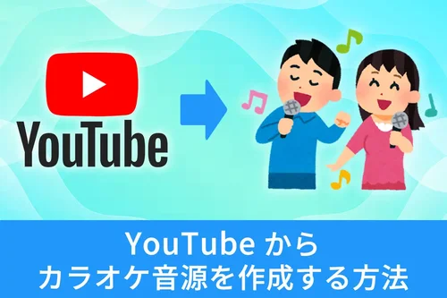【無料】YouTube の好きな曲をカラオケにできるおすすめソフト・サイト５選