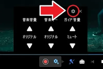 PowerDVD カラオケモード 録音設定 