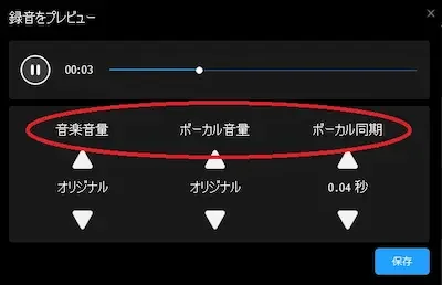 PowerDVD カラオケモード 録音プレビュー画面 