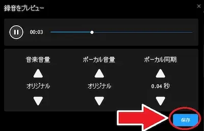 PowerDVD カラオケモード 録音調整 保存画面 
