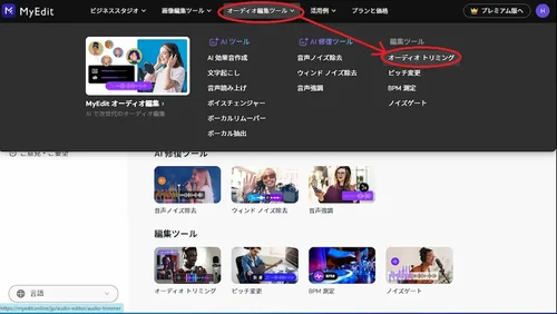 MyEdit メニュー　オーディオ編集ツール画面 