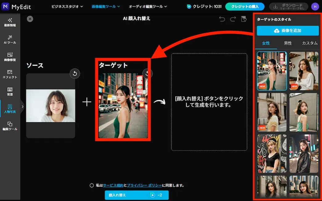MyEdit AI顔入れ替えターゲット画面 紹介