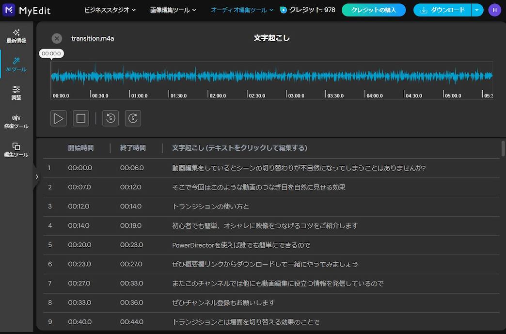 MyEdit AI 文字起こし 画面