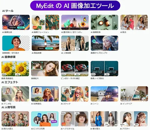 MyEdit AI 画像加工ツール一覧