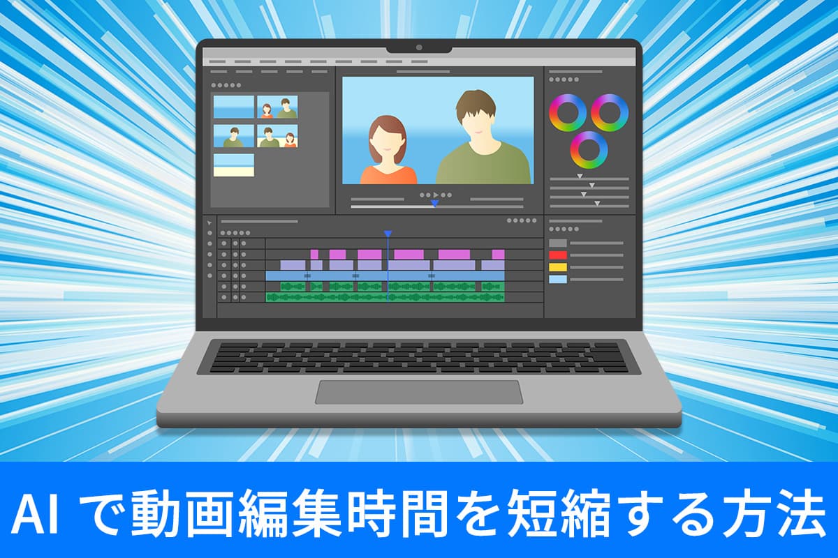 【無料】動画の編集時間はどのくらい?AI で時短できるおすすめソフト 5 選【2025年最新版】
