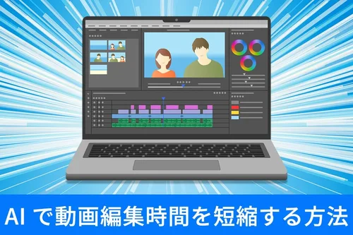 【無料】動画の編集時間はどのくらい？AI で時短できるおすすめソフト ５ 選【2025年最新版】