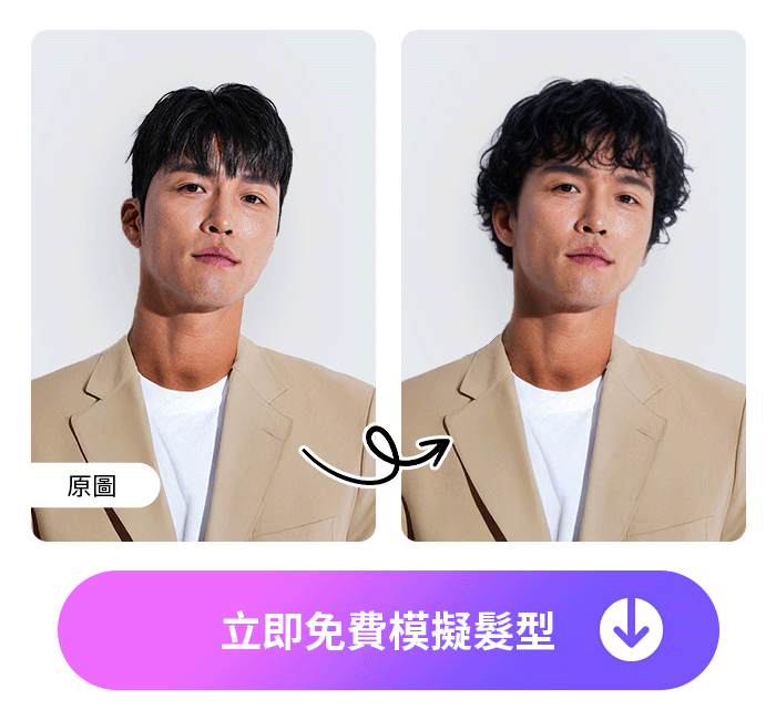 相片大師髮型模擬