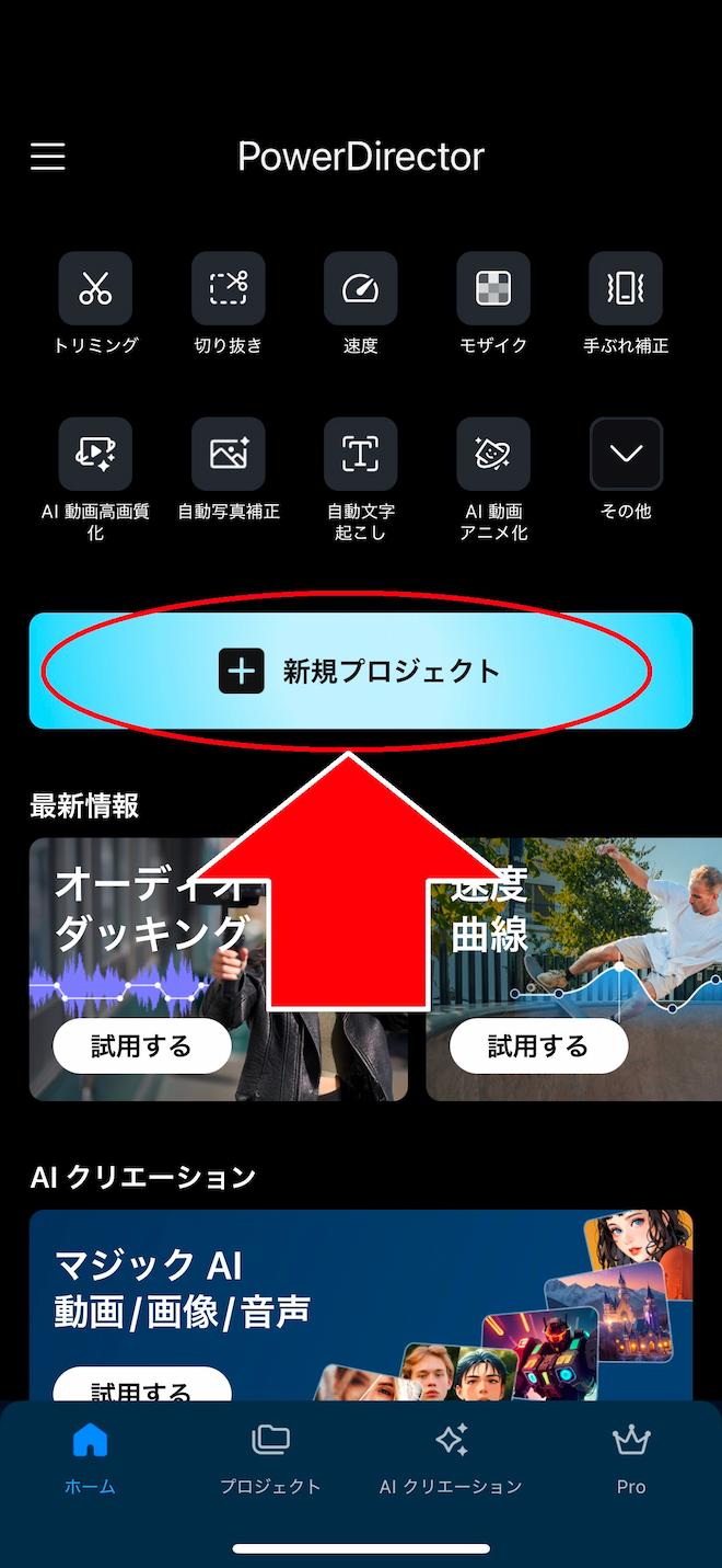 モバイル版　PowerDirector　ホーム画面