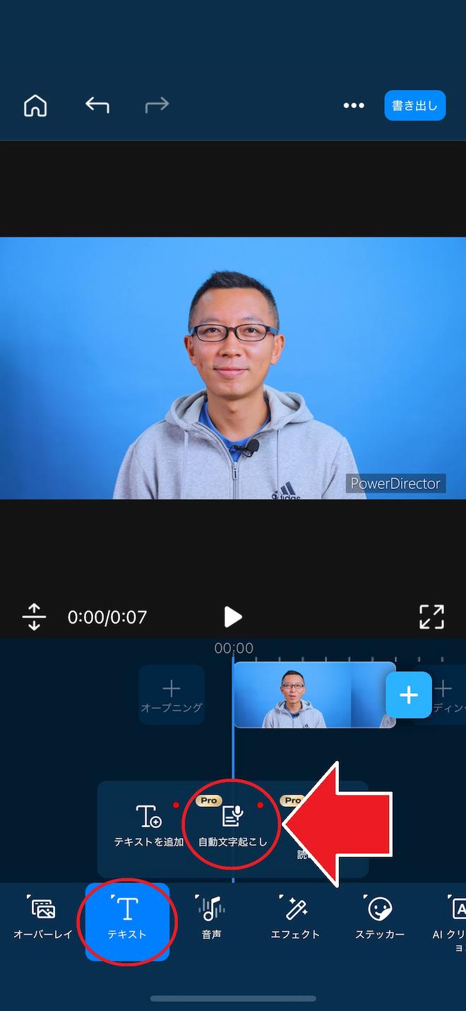 モバイル版　PowerDirector　メニューバー　自動文字起こし選択画面