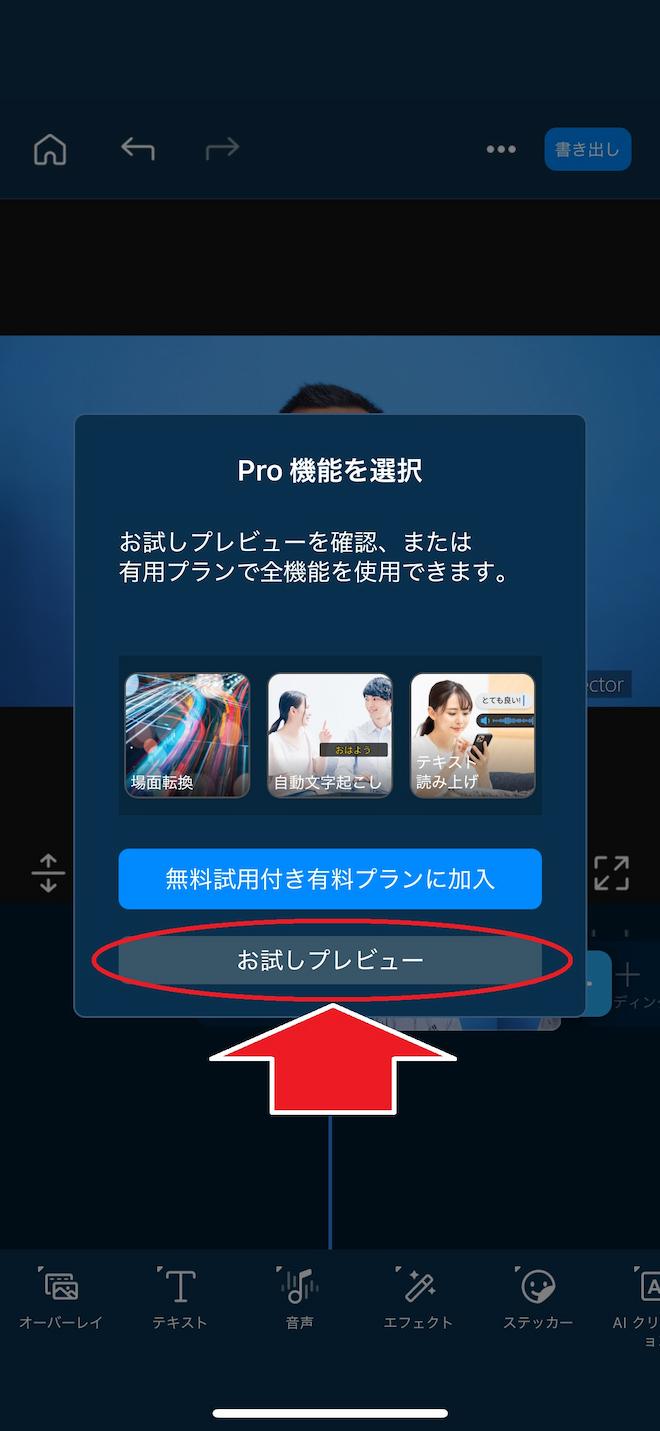 モバイル版　PowerDirector　お試しプレビュー選択画面