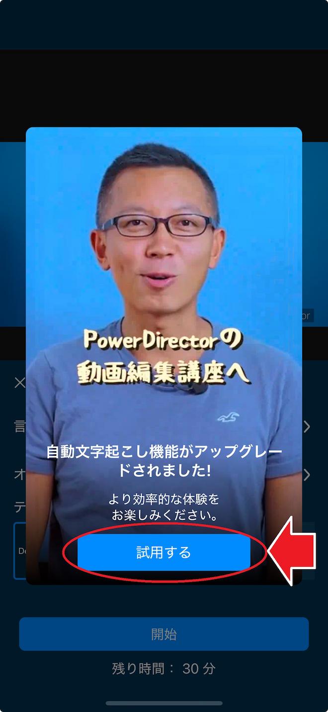 モバイル版　PowerDirector　お試しプレビュー 試用選択画面