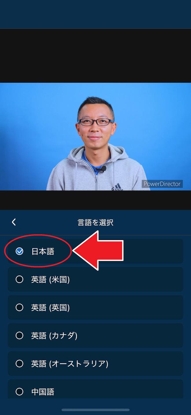 モバイル版　PowerDirector　自動文字起こし 日本語選択画面