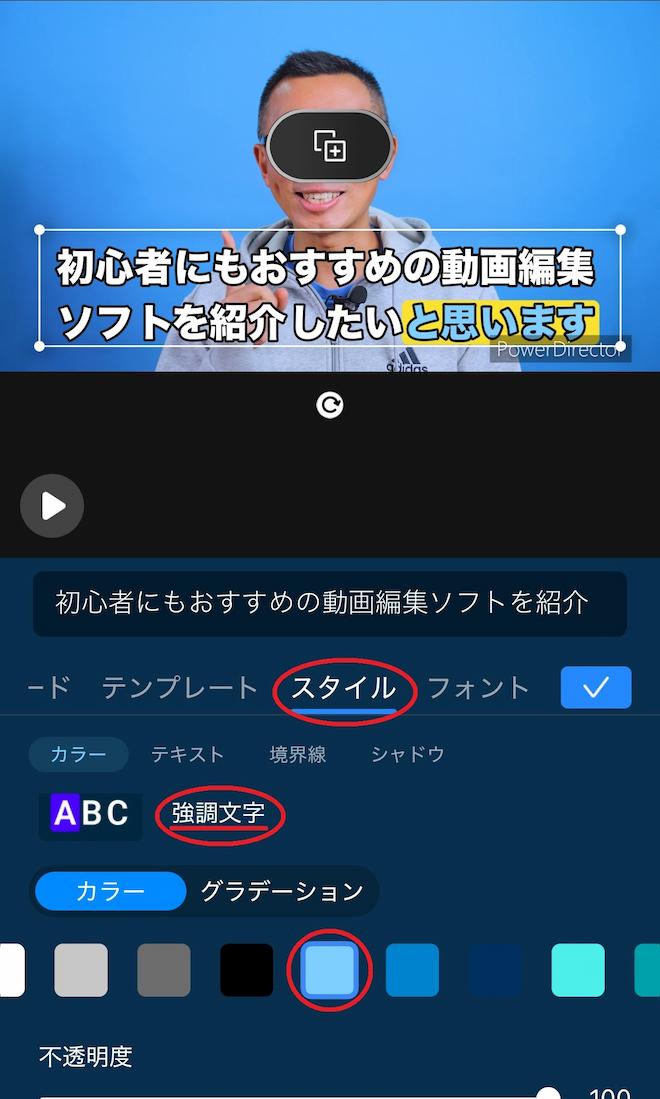 モバイル版　PowerDirector　字幕クリップ テキスト スタイル 強調文字色編集画面