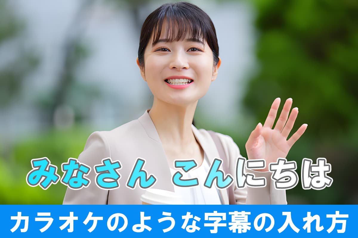 【無料】カラオケのように字幕テロップを動かせるおすすめ動画編集アプリ５選