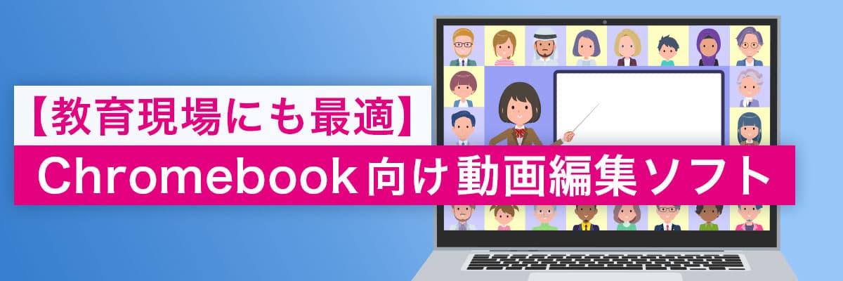 【教育現場にも最適】Chromebook向け動画編集ソフト