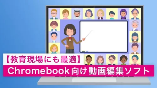 【教育現場にも最適】Chromebook 向け動画編集ソフト【2025年】