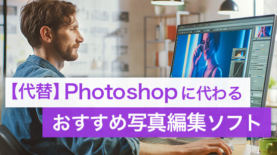 【代替】Photoshop に代わるおすすめ写真編集ソフト5選