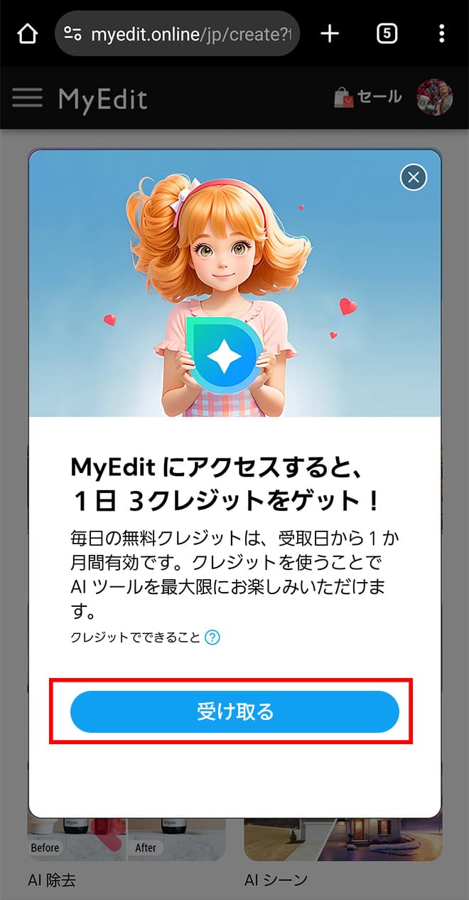 MyEdit クレジット獲得画面