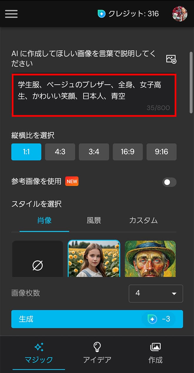 MyEdit AI 画像生成 プロンプト入力画面