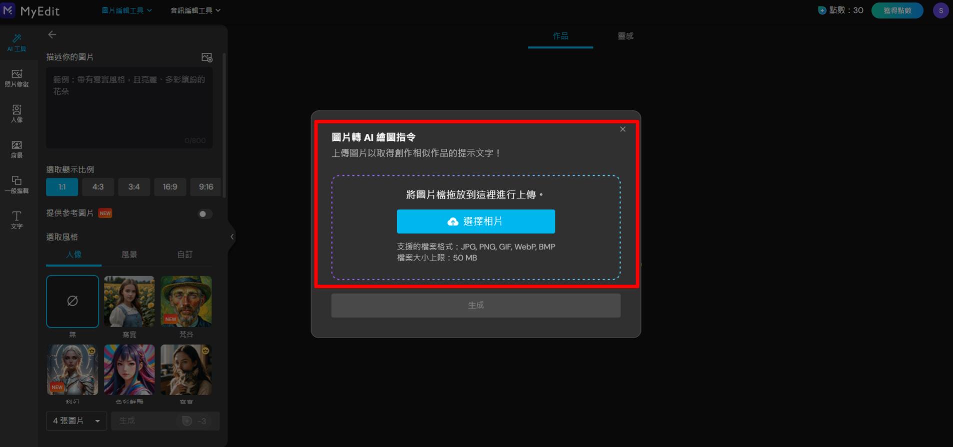 MyEdit AI 繪圖咒語產生教學
