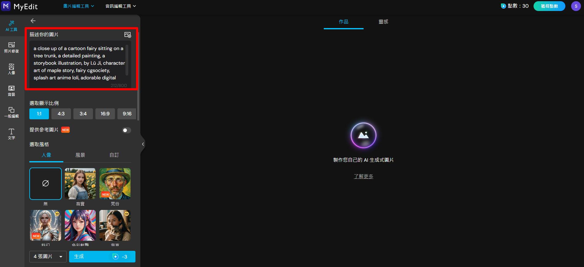 MyEdit AI 繪圖咒語產生教學