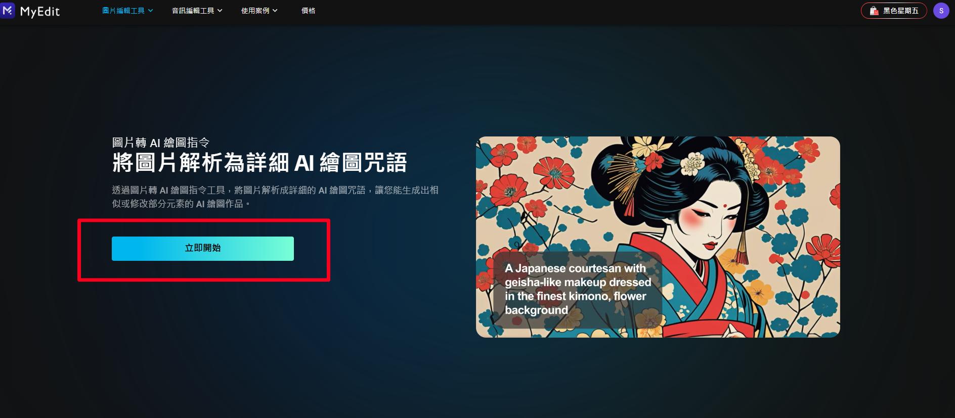 MyEdit AI 繪圖咒語產生教學