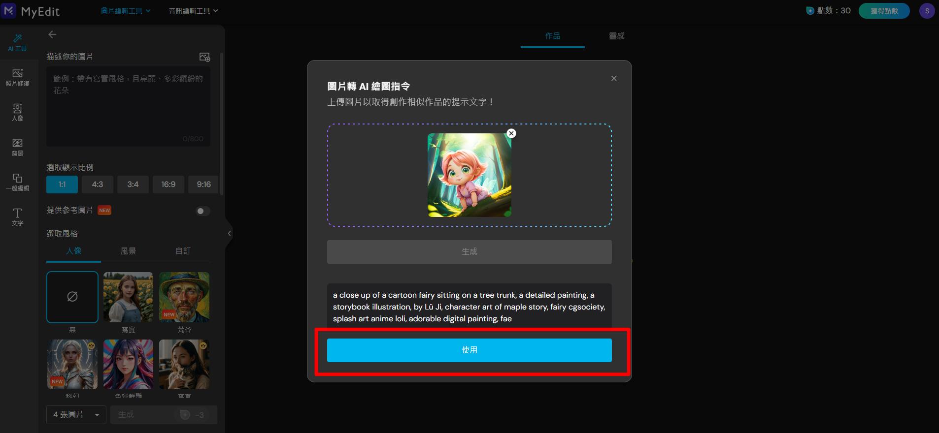 MyEdit AI 繪圖咒語產生教學