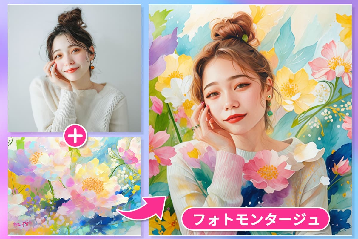 【無料】フォトモンタージュとは?作り方とおすすめサイト・ソフト5選【2025年最新版】
