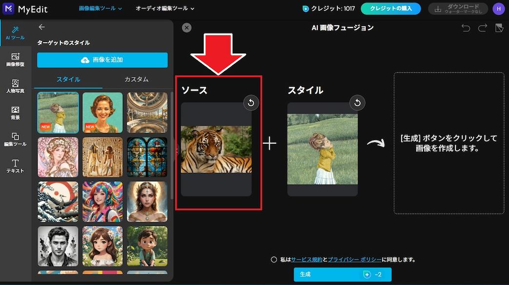 MyEdit　AI 画像フュージョン編集画面